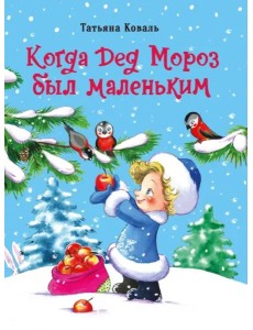 ДХЛ. Когда дед Мороз был маленьким ДХЛ. Когда дед Мороз был маленьким