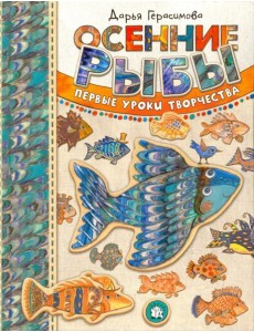 Осенние рыбы. Первые уроки творчества