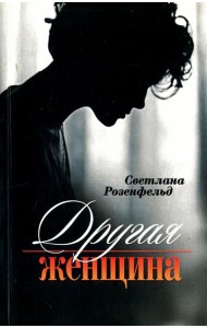 Другая женщина