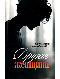 Другая женщина Другая женщина