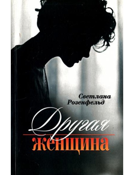 Другая женщина