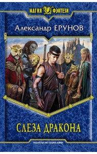 Слеза Дракона