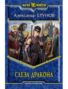 Слеза Дракона