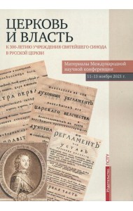 Церковь и власть. К 300-летию учреждения Святейшего Синода в Русской Церкви