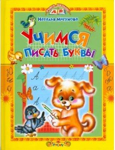 Учимся писать буквы. Стихи и прописи