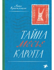 Тайна месье Каротта Тайна месье Каротта