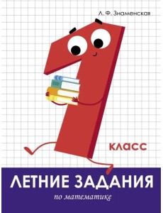 Летние задания. Математика 1 класс