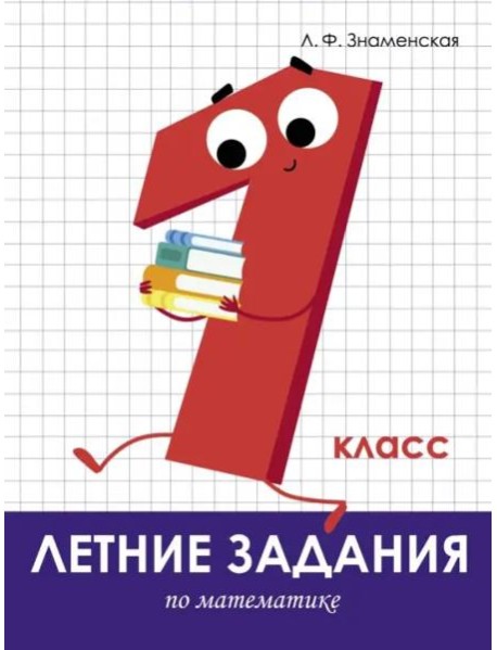 Летние задания. Математика 1 класс