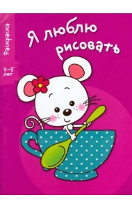 Я ЛЮБЛЮ РИСОВАТЬ 3-5 лет. Вып.8. Мышка в чашке