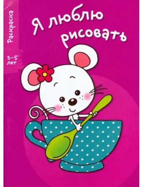 Я ЛЮБЛЮ РИСОВАТЬ 3-5 лет. Вып.8. Мышка в чашке