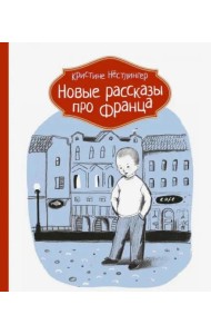 Новые рассказы про Франца