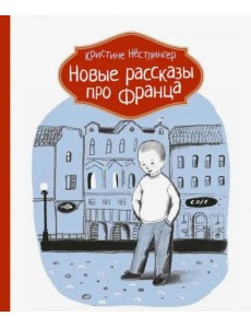 Новые рассказы про Франца