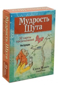 Мудрость Шута (52 карты+брошюра с инстр.)