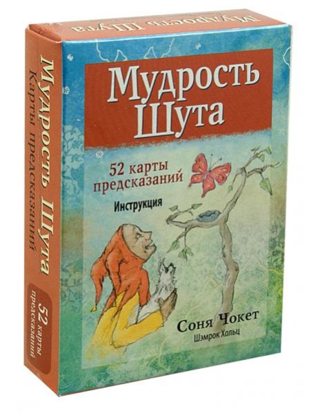 Мудрость Шута (52 карты+брошюра с инстр.)