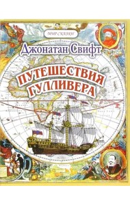 Путешествия Гуливера. Часть 1. Путешествие в Лилипутию