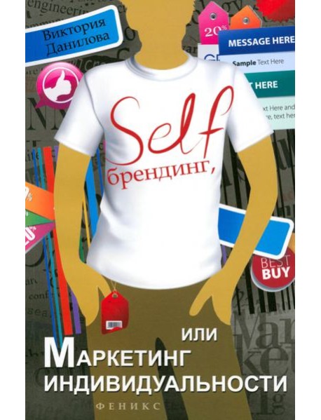 Self-брендинг, или Маркетинг индивидуальности