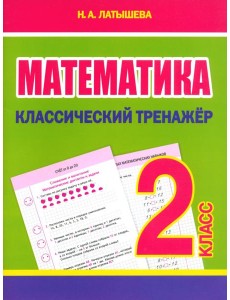 Математика. 2 класс. Классический тренажёр Математика. 2 класс. Классический тренажёр