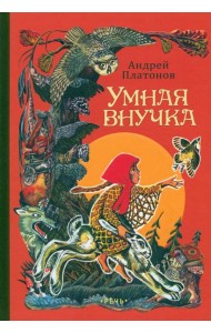 Умная внучка