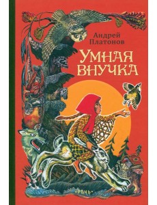 Умная внучка Умная внучка