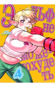 Эльф не может похудеть.Том 4