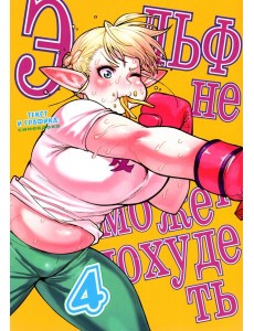 Эльф не может похудеть.Том 4