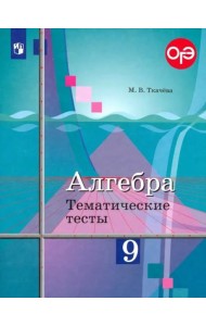 Алгебра. 9 класс. Тематические тесты. ОГЭ. К учебнику Ю.М. Колягина 