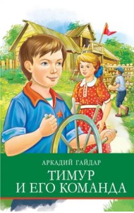 Тимур и его команда