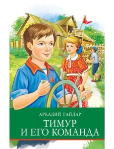 Тимур и его команда Тимур и его команда