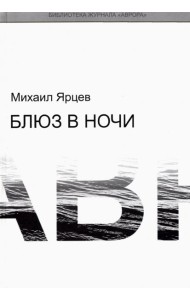 Блюз в ночи
