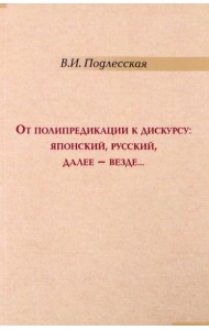 От полипредикации к дискурсу. Японский, русский