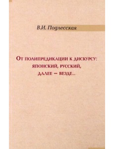 От полипредикации к дискурсу. Японский, русский