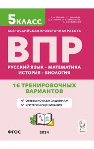 ВПР. 5 класс. 16 тренировочных вариантов. Русский язык, математика, биология, история