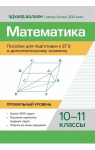 Математика. Пособие для подготовки к ЕГЭ и дополнительному экзамену. 10-11 классы. Профильный уровень