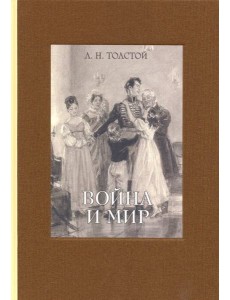 Война и мир. В четырех томах. Том 2