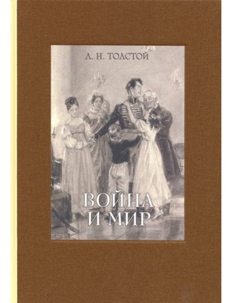 Война и мир. В четырех томах. Том 2