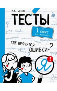 ТЕСТЫ. Где прячутся ошибки? Русский язык. 1 класс