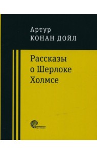 Рассказы о Шерлоке Холмсе
