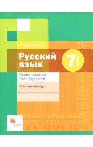 Русский язык. 7 класс. Рабочая тетрадь. Правописание. ФГОС