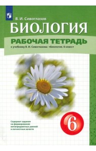 Биология. 6 класс. Рабочая тетрадь. К учебнику В.И. Сивоглазова