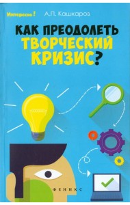 Как преодолеть творческий кризис?
