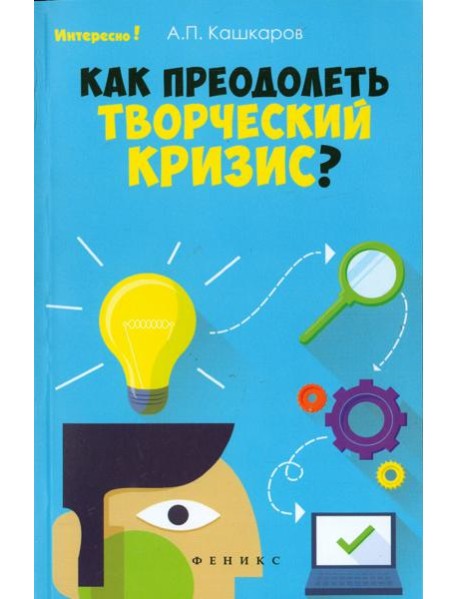 Как преодолеть творческий кризис?