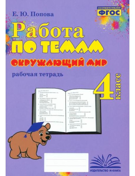 Окружающий мир. 4 класс. Работа по темам