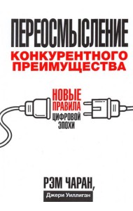 Переосмысление конкурентного преимущества. Новые правила цифровой эпохи