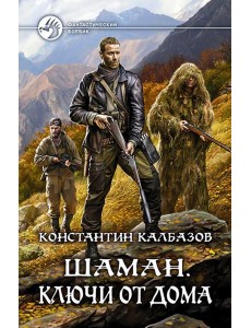 Шаман. Ключи от дома