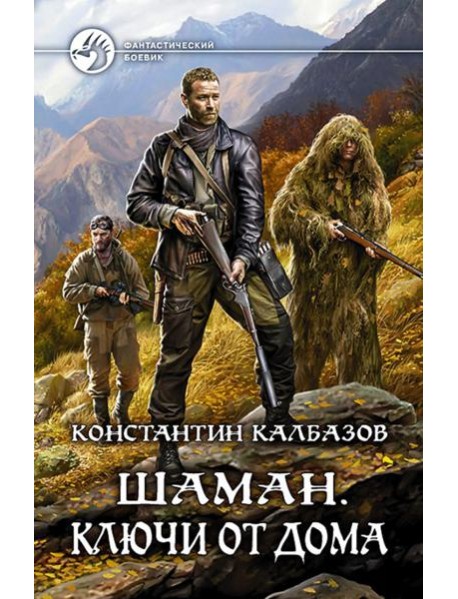 Шаман. Ключи от дома