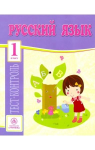 Русский язык. 1 класс. Тест-контроль (Школа России). ФГОС