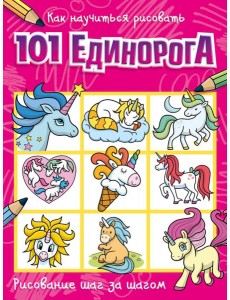 Как научиться рисовать 101 единорога
