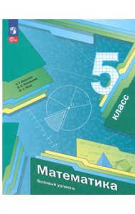 Математика. 5 класс. Учебное пособие