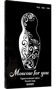 Туристическая карта MOSCOW FOR YOU 