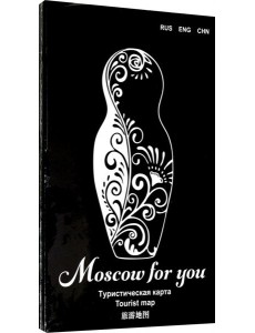 Туристическая карта MOSCOW FOR YOU "Классика"